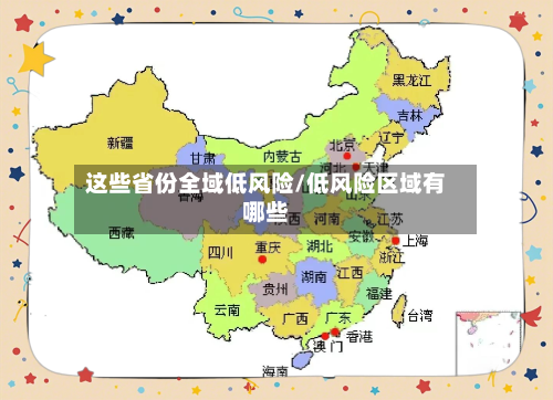 这些省份全域低风险/低风险区域有哪些-第1张图片