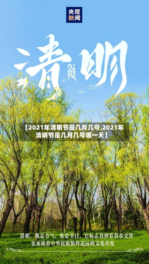 【2021年清明节是几月几号,2021年清明节是几月几号哪一天】-第1张图片