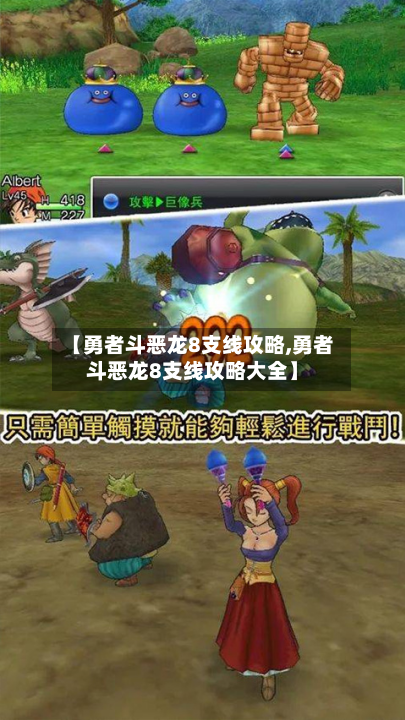 【勇者斗恶龙8支线攻略,勇者斗恶龙8支线攻略大全】-第1张图片