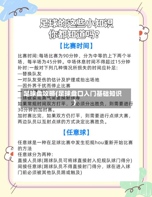 足球盘攻略(足球盘口入门基础知识)-第1张图片