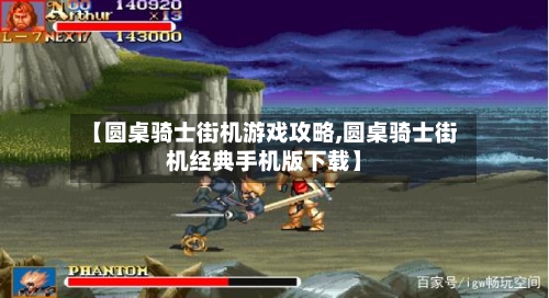 【圆桌骑士街机游戏攻略,圆桌骑士街机经典手机版下载】-第1张图片