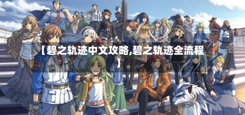 【碧之轨迹中文攻略,碧之轨迹全流程】