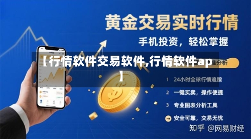 【行情软件交易软件,行情软件ap】-第1张图片
