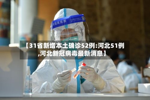 【31省新增本土确诊52例:河北51例,河北新冠病毒最新消息】-第1张图片