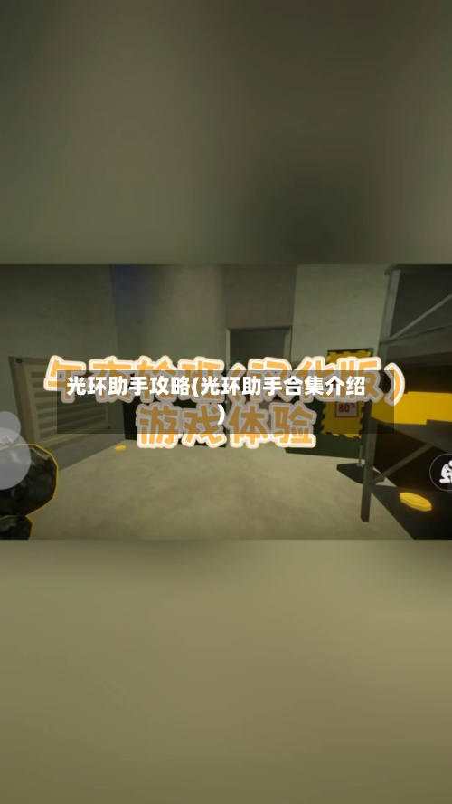 光环助手攻略(光环助手合集介绍)-第1张图片