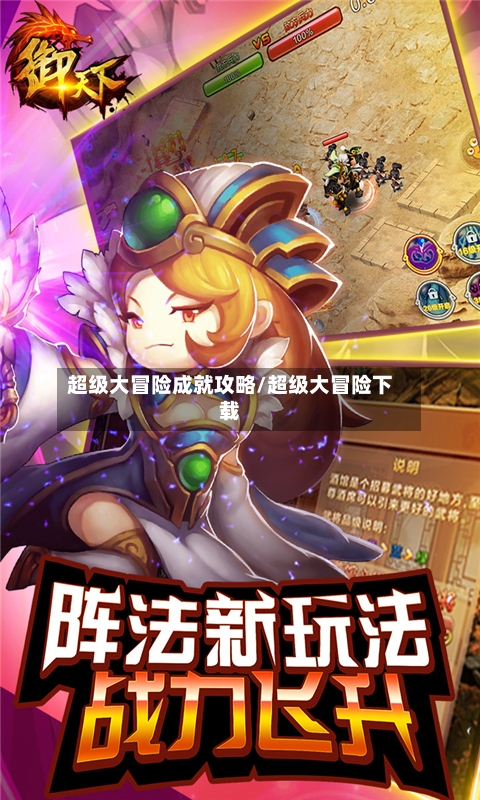 超级大冒险成就攻略/超级大冒险下载-第1张图片