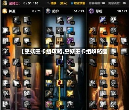 【巫妖王卡组攻略,巫妖王卡组攻略图】-第1张图片
