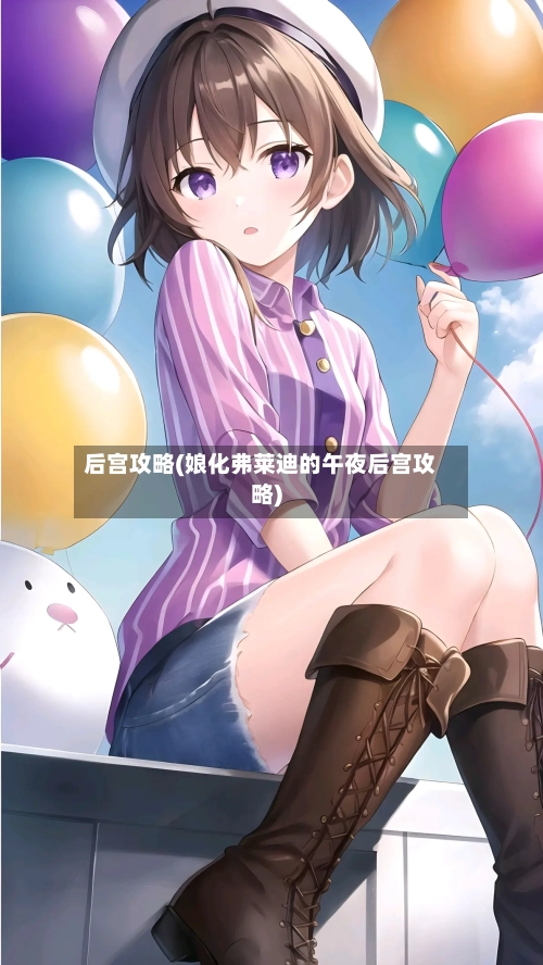 后宫攻略(娘化弗莱迪的午夜后宫攻略)-第1张图片