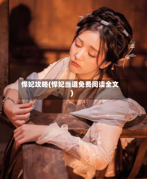 悍妃攻略(悍妃当道免费阅读全文)