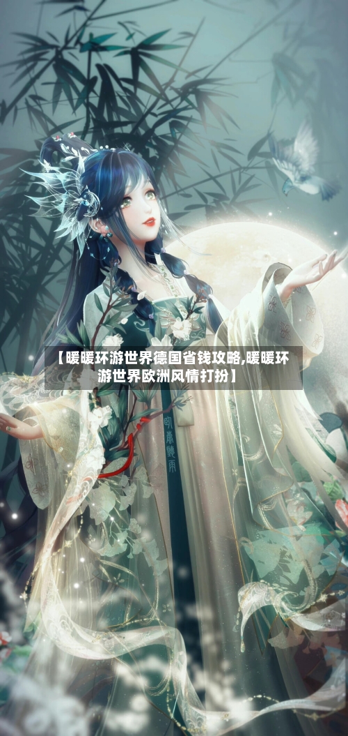 【暖暖环游世界德国省钱攻略,暖暖环游世界欧洲风情打扮】-第1张图片
