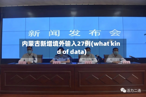 内蒙古新增境外输入27例(what kind of data)-第1张图片