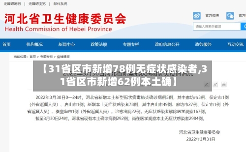 【31省区市新增78例无症状感染者,31省区市新增62例本土确】-第1张图片