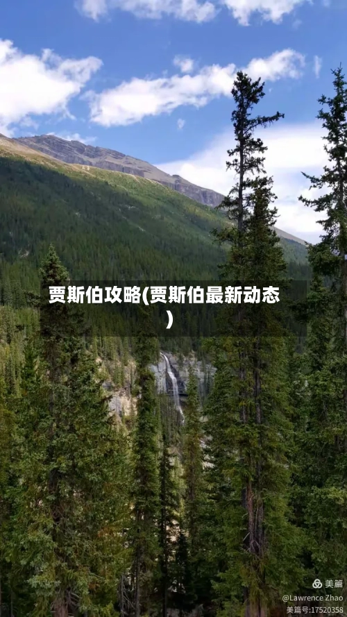贾斯伯攻略(贾斯伯最新动态)-第2张图片