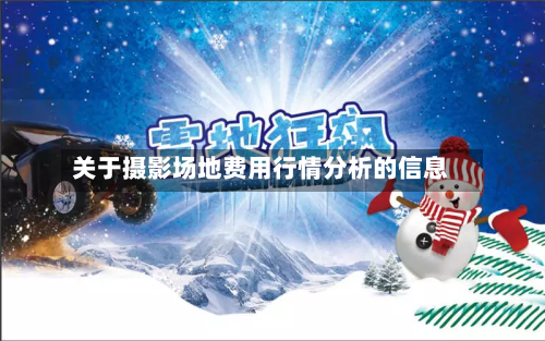 关于摄影场地费用行情分析的信息