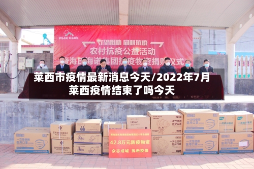 莱西市疫情最新消息今天/2022年7月莱西疫情结束了吗今天
