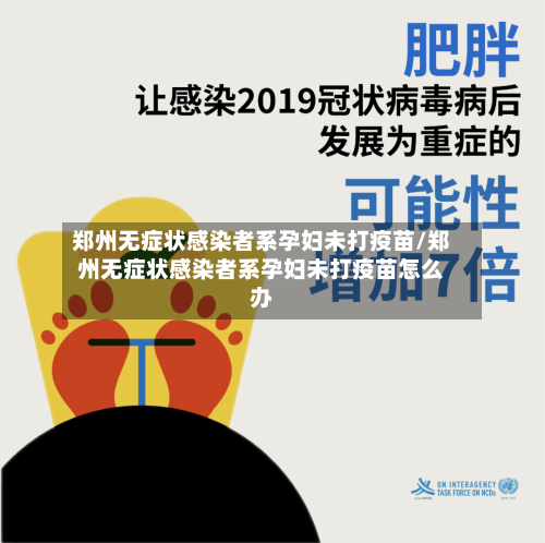郑州无症状感染者系孕妇未打疫苗/郑州无症状感染者系孕妇未打疫苗怎么办