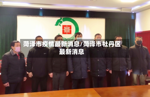 菏泽市疫情最新消息/菏泽市牡丹区最新消息