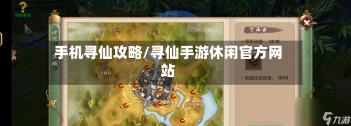手机寻仙攻略/寻仙手游休闲官方网站
