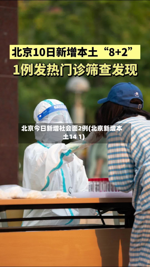 北京今日新增社会面2例(北京新增本土14 1)-第2张图片
