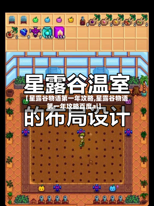【星露谷物语第一年攻略,星露谷物语第一年攻略百度ai】-第3张图片