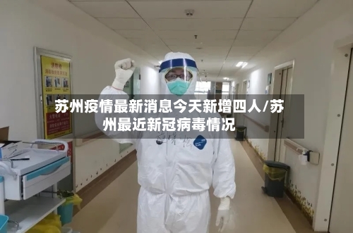 苏州疫情最新消息今天新增四人/苏州最近新冠病毒情况