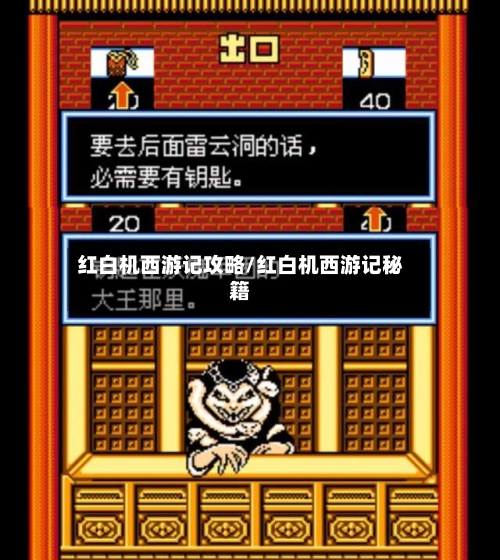 红白机西游记攻略/红白机西游记秘籍-第2张图片