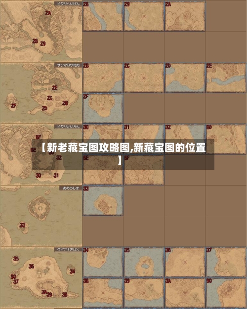 【新老藏宝图攻略图,新藏宝图的位置】