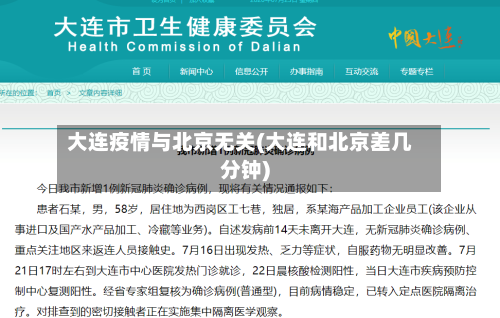 大连疫情与北京无关(大连和北京差几分钟)