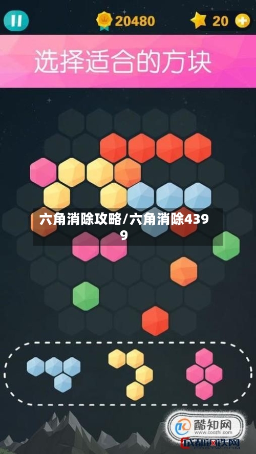 六角消除攻略/六角消除4399