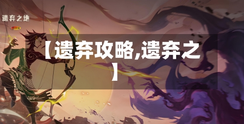 【遗弃攻略,遗弃之】