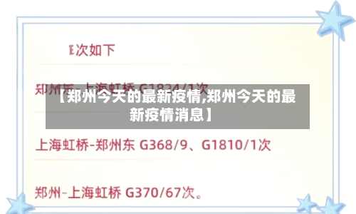 【郑州今天的最新疫情,郑州今天的最新疫情消息】