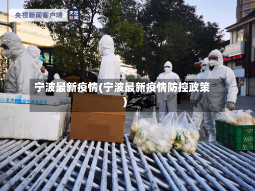 宁波最新疫情(宁波最新疫情防控政策)