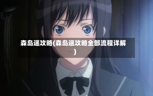 森岛遥攻略(森岛遥攻略全部流程详解)