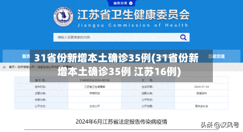 31省份新增本土确诊35例(31省份新增本土确诊35例 江苏16例)-第2张图片