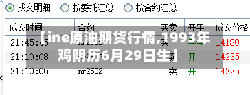 【ine原油期货行情,1993年鸡阴历6月29日生】