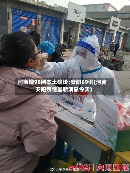 河南增98例本土确诊:安阳69例(河南安阳疫情最新消息今天)