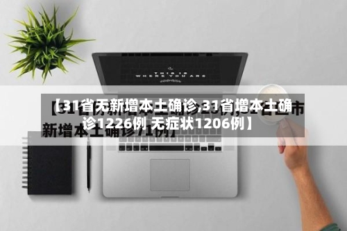 【31省无新增本土确诊,31省增本土确诊1226例 无症状1206例】-第2张图片