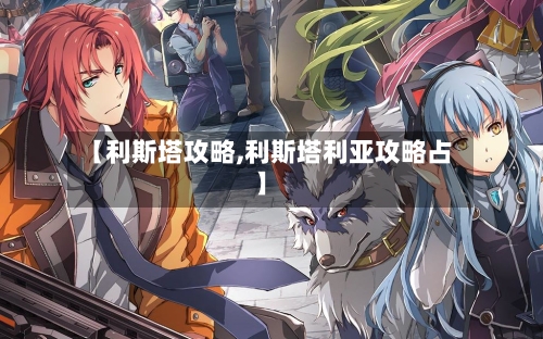 【利斯塔攻略,利斯塔利亚攻略占】