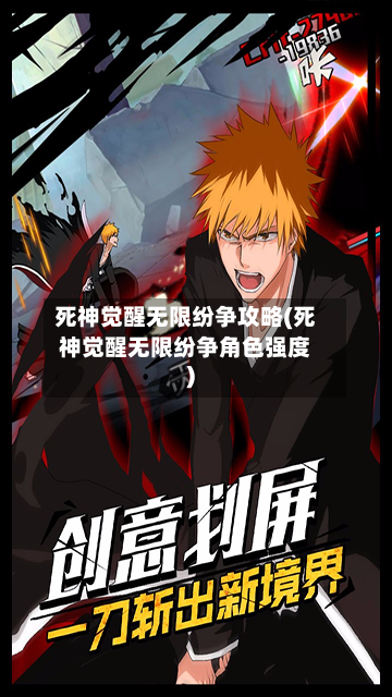 死神觉醒无限纷争攻略(死神觉醒无限纷争角色强度)