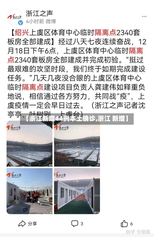【浙江新增44例本土确诊,浙江 新增】-第2张图片