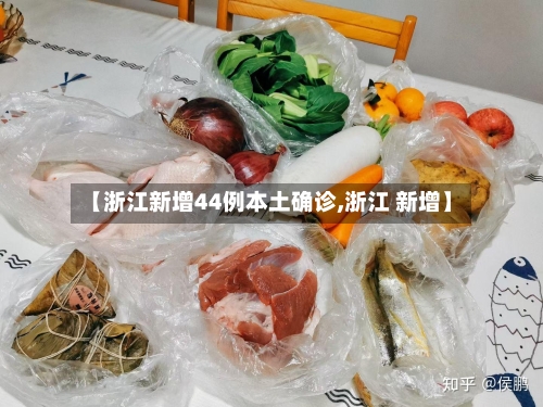 【浙江新增44例本土确诊,浙江 新增】-第3张图片