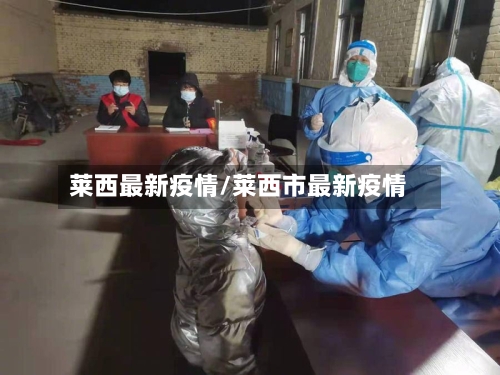 莱西最新疫情/莱西市最新疫情
