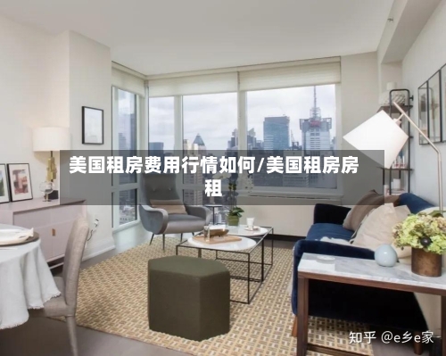 美国租房费用行情如何/美国租房房租