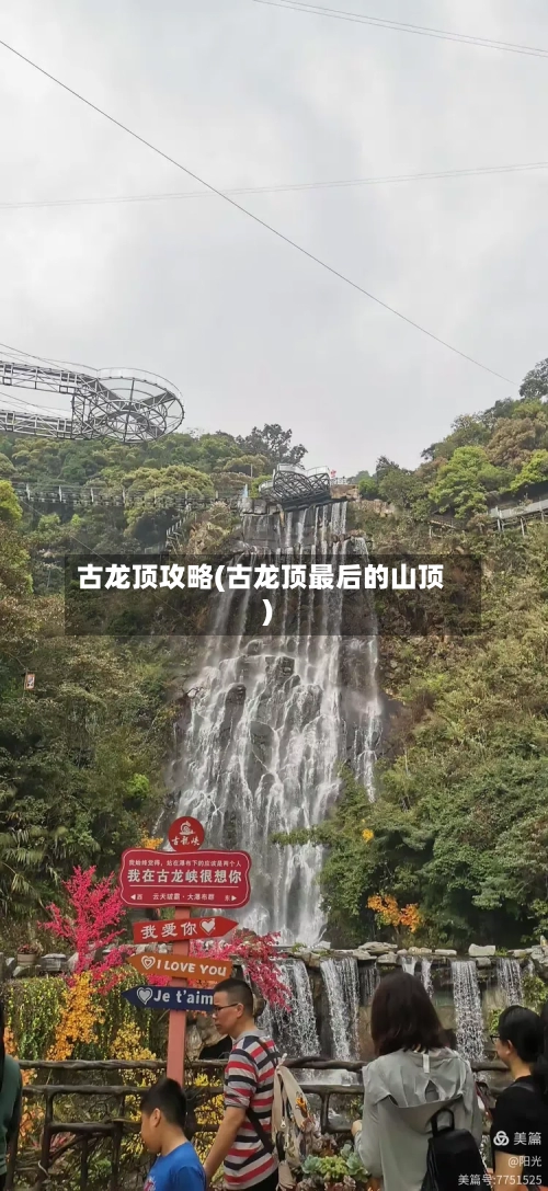 古龙顶攻略(古龙顶最后的山顶)-第2张图片