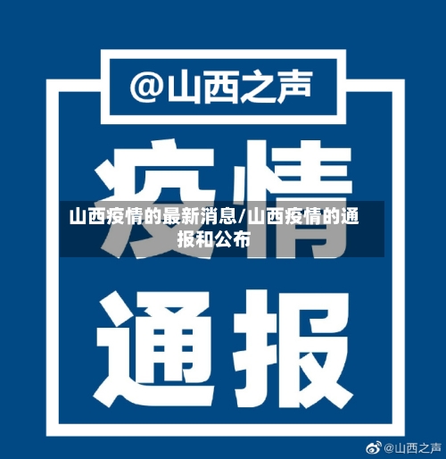 山西疫情的最新消息/山西疫情的通报和公布-第3张图片