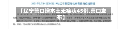 【辽宁营口增本土无症状45例,营口发布】