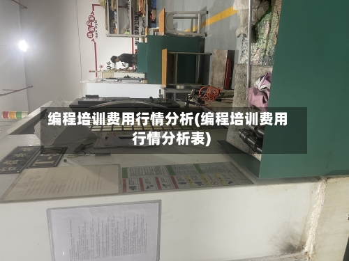编程培训费用行情分析(编程培训费用行情分析表)-第2张图片