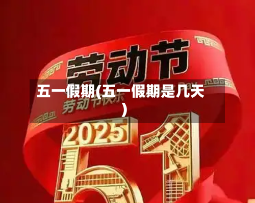 五一假期(五一假期是几天)-第2张图片