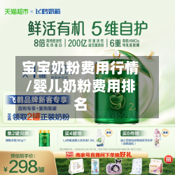 宝宝奶粉费用行情/婴儿奶粉费用排名-第2张图片