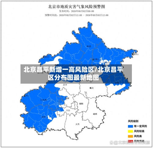 北京昌平新增一高风险区/北京昌平区分布图最新地图-第2张图片